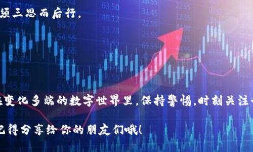 小狐狸钱包轻松退出登录账号的全攻略
小狐狸钱包, 退出登录, 账号安全, 如何操作, 使用指南/guanjianci

引言
在如今这个数字化时代，安全管理自己的账户显得尤为重要，特别是当涉及到钱包类应用，比如小狐狸钱包。很多用户可能在使用过程中会遇到需要退出账号的情况，然而步骤并不总是十分直观。本文将为大家详细介绍如何轻松退出小狐狸钱包的登录账号，并提供一些关于账号安全的小贴士，希望能帮助到你。

第一步：打开小狐狸钱包
首先，你需要在手机或者电脑上打开小狐狸钱包。如果你已经登录，那就直接进入你的账户主界面。如果你只是想要了解退出的方式，可以随意浏览一下界面，后面会给出比对和注意事项。

第二步：查找退出选项
通常在小狐狸钱包的主界面，右上角或左上角会有一个类似“设置”或者“我的”之类的图标。点击这个图标，你就会进入一个新的页面，这里会有很多选项供你选择，包括个人信息、资产管理等。

第三步：找到并选择退出登录
在设置界面里，你需要向下滚动，寻找“退出登录”或“注销账号”的选项。有些用户可能会觉得这个选项不太容易找到，没关系，我们往往是在不经意间忽略了它。它可能在页面的底部，和“删除账户”这样的极端选项并列。

第四步：确认退出
一旦你找到并选择了“退出登录”选项，应用通常会弹出提示，询问你是否确认退出。此时一定要认真确认，选择“确认”或者“是”。这样做的目的是确保你不会意外退出，尤其是在使用共享设备的时候。

第五步：完成退出登录
确认退出后，应用会自动将你引导回登录界面。在这里你可以看到，之前的信息已经清空，如果你需要再次使用小狐狸钱包，只需输入账号和密码即可重新登录。确保在公共场合下完成退出操作，以免个人信息被他人获取。

额外的小提示：加强账号安全
在成功退出登录之后，记得对你的账户进行安全检查。比如，定期更换密码，开启双因素认证等。另外，使用小狐狸钱包的时候，尽量避免在公共Wi-Fi下进行交易，因为这会增加账户被攻击的风险。

常见问题解答
在使用小狐狸钱包的过程中，用户常常会有些疑问。我们来一一解答一下。

h41. 如果我忘记了登录密码怎么办？/h4
如果你忘记了密码，可以选择“忘记密码”功能，通常会通过邮箱或者手机验证码来重置密码。不过，记得在设置新的密码时，最好能包含字母、数字以及特殊符号，增加密码的复杂性。

h42. 退出后会有数据丢失吗？/h4
退出登录不会导致你在小狐狸钱包中的资产丢失。不过，如果你选择删除账户，此前的数据将无法恢复。因此在做出这样的决定前，必须三思而后行。

h43. 退出登录后仍能收到消息吗？/h4
这个要看你在设置中的通知选项。如果在退出前你已经设置了通知，可能会继续收到消息，但不再能访问你的账户信息。

结束语
退出小狐狸钱包登录账号其实并不复杂，只要按照上述步骤来，就能轻松搞定。当然，除了退出登录，保护账号的安全也是同样重要。在变化多端的数字世界里，保持警惕，时刻关注个人隐私安全，才能更好地享受小狐狸钱包带来的便利。

希望这篇详细的指南能够帮助你更好地管理你的小狐狸钱包账户。如果你还有其他问题，欢迎在评论区留言，我们会尽力给予解答。记得分享给你的朋友们哦！