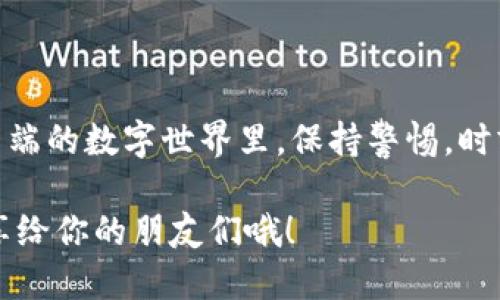 小狐狸钱包轻松退出登录账号的全攻略
小狐狸钱包, 退出登录, 账号安全, 如何操作, 使用指南/guanjianci

引言
在如今这个数字化时代，安全管理自己的账户显得尤为重要，特别是当涉及到钱包类应用，比如小狐狸钱包。很多用户可能在使用过程中会遇到需要退出账号的情况，然而步骤并不总是十分直观。本文将为大家详细介绍如何轻松退出小狐狸钱包的登录账号，并提供一些关于账号安全的小贴士，希望能帮助到你。

第一步：打开小狐狸钱包
首先，你需要在手机或者电脑上打开小狐狸钱包。如果你已经登录，那就直接进入你的账户主界面。如果你只是想要了解退出的方式，可以随意浏览一下界面，后面会给出比对和注意事项。

第二步：查找退出选项
通常在小狐狸钱包的主界面，右上角或左上角会有一个类似“设置”或者“我的”之类的图标。点击这个图标，你就会进入一个新的页面，这里会有很多选项供你选择，包括个人信息、资产管理等。

第三步：找到并选择退出登录
在设置界面里，你需要向下滚动，寻找“退出登录”或“注销账号”的选项。有些用户可能会觉得这个选项不太容易找到，没关系，我们往往是在不经意间忽略了它。它可能在页面的底部，和“删除账户”这样的极端选项并列。

第四步：确认退出
一旦你找到并选择了“退出登录”选项，应用通常会弹出提示，询问你是否确认退出。此时一定要认真确认，选择“确认”或者“是”。这样做的目的是确保你不会意外退出，尤其是在使用共享设备的时候。

第五步：完成退出登录
确认退出后，应用会自动将你引导回登录界面。在这里你可以看到，之前的信息已经清空，如果你需要再次使用小狐狸钱包，只需输入账号和密码即可重新登录。确保在公共场合下完成退出操作，以免个人信息被他人获取。

额外的小提示：加强账号安全
在成功退出登录之后，记得对你的账户进行安全检查。比如，定期更换密码，开启双因素认证等。另外，使用小狐狸钱包的时候，尽量避免在公共Wi-Fi下进行交易，因为这会增加账户被攻击的风险。

常见问题解答
在使用小狐狸钱包的过程中，用户常常会有些疑问。我们来一一解答一下。

h41. 如果我忘记了登录密码怎么办？/h4
如果你忘记了密码，可以选择“忘记密码”功能，通常会通过邮箱或者手机验证码来重置密码。不过，记得在设置新的密码时，最好能包含字母、数字以及特殊符号，增加密码的复杂性。

h42. 退出后会有数据丢失吗？/h4
退出登录不会导致你在小狐狸钱包中的资产丢失。不过，如果你选择删除账户，此前的数据将无法恢复。因此在做出这样的决定前，必须三思而后行。

h43. 退出登录后仍能收到消息吗？/h4
这个要看你在设置中的通知选项。如果在退出前你已经设置了通知，可能会继续收到消息，但不再能访问你的账户信息。

结束语
退出小狐狸钱包登录账号其实并不复杂，只要按照上述步骤来，就能轻松搞定。当然，除了退出登录，保护账号的安全也是同样重要。在变化多端的数字世界里，保持警惕，时刻关注个人隐私安全，才能更好地享受小狐狸钱包带来的便利。

希望这篇详细的指南能够帮助你更好地管理你的小狐狸钱包账户。如果你还有其他问题，欢迎在评论区留言，我们会尽力给予解答。记得分享给你的朋友们哦！