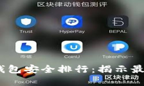2023年数字钱包安全排行：揭示最可信赖的选择