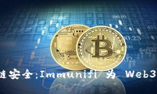 深入探索区块链安全：Immunifi 为 Web3 资产提供保护