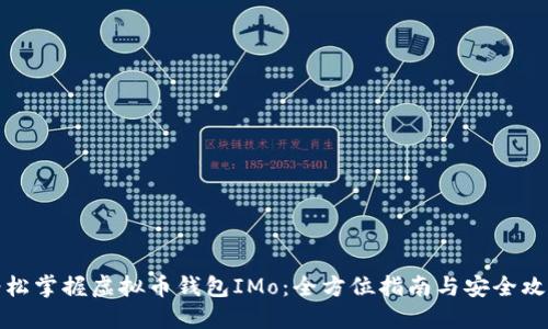 轻松掌握虚拟币钱包IMo：全方位指南与安全攻略