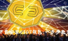 如何轻松下载安装USDT钱包：一步步教你快速上手