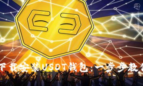 如何轻松下载安装USDT钱包：一步步教你快速上手