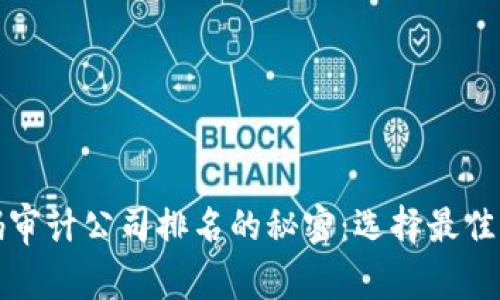 揭开区块链代码审计公司排名的秘密：选择最佳审计服务的指南