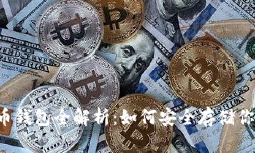 虚拟数字货币钱包全解析：如何安全存储你的数字资产？
