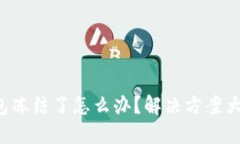 冷钱包冻结了怎么办？解决方案大揭秘！