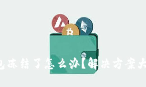 冷钱包冻结了怎么办？解决方案大揭秘！