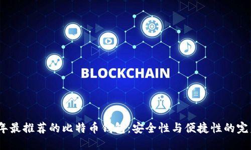 2023年最推荐的比特币钱包：安全性与便捷性的完美结合