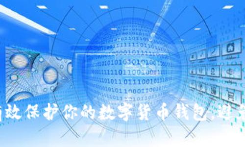 如何有效保护你的数字货币钱包，避免被坑！