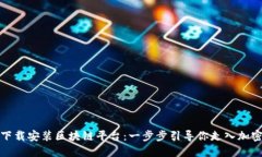 轻松下载安装区块链平台：一步步引导你走入加