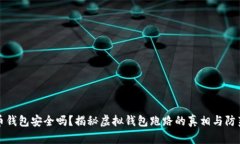 虚拟币钱包安全吗？揭秘虚拟钱包跑路的真相与