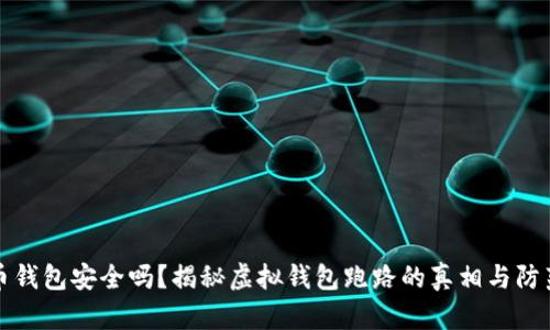 虚拟币钱包安全吗？揭秘虚拟钱包跑路的真相与防范措施
