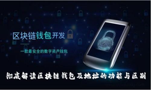 彻底解读区块链钱包及地址的功能与区别