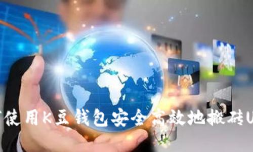 如何使用K豆钱包安全高效地搬砖USDT