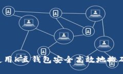 如何使用K豆钱包安全高效地搬砖USDT