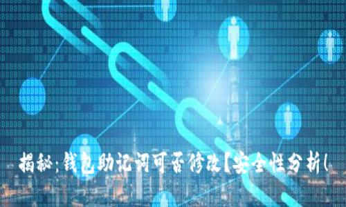 揭秘：钱包助记词可否修改？安全性分析！