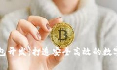 掌握虚拟币钱包开发：打造安全高效的数字资产