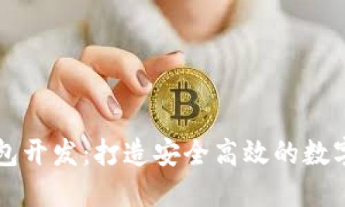 掌握虚拟币钱包开发：打造安全高效的数字资产保护工具