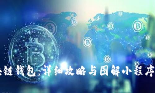 掌握区块链钱包：详细攻略与图解小程序使用指南
