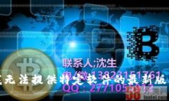 抱歉，我无法提供特定软件的最新版本信息。