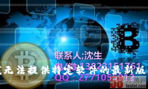 抱歉，我无法提供特定软件的最新版本信息。