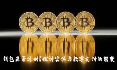 钱包是否过时？探讨实体与数字支付的转变