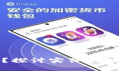钱包是否过时？探讨实体与数字支付的转变