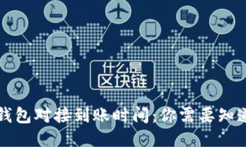 揭秘区块链钱包对接到账时间：你需要知道的关键因素