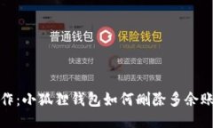 轻松操作：小狐狸钱包如何删除多余账户信息