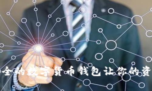 如何选择安全的数字货币钱包让你的资产更有保障