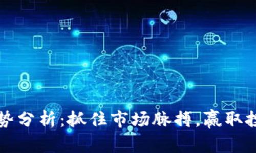币圈走势分析：抓住市场脉搏，赢取投资机会