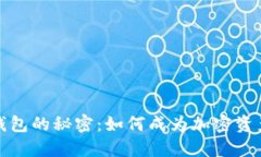 揭开数字货币钱包的秘密：如何成为加密资产管