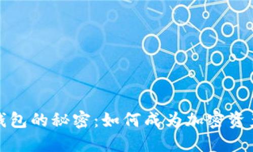 揭开数字货币钱包的秘密：如何成为加密资产管理的破局者
