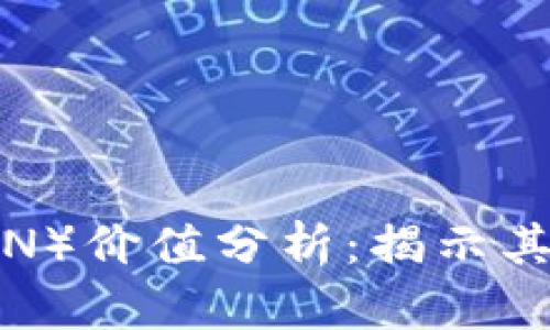 波场币（TRON）价值分析：揭示其潜力与前景