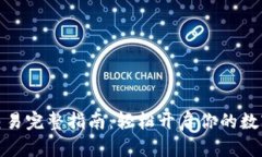 小狐钱包交易完整指南：轻松开启你的数字资产