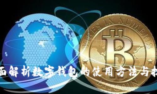 全面解析数字钱包的使用方法与技巧