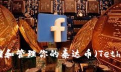 如何安全存储和管理你的泰达币（Tether）钱包地