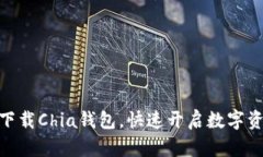 : 轻松下载Chia钱包，快速开启数字资产之旅