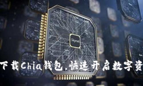 : 轻松下载Chia钱包，快速开启数字资产之旅