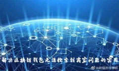 如何解决区块链钱包无法搜索到商家问题的实用