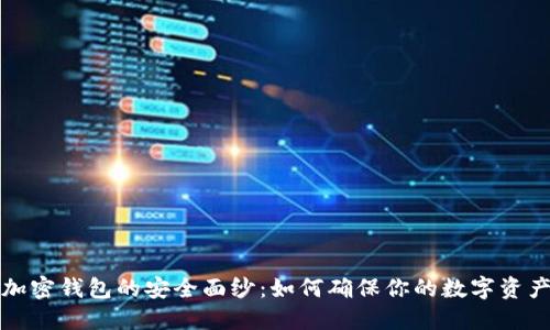 揭开个人加密钱包的安全面纱：如何确保你的数字资产安全可靠
