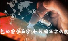 揭开个人加密钱包的安全面纱：如何确保你的数