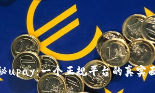 揭秘upay：一个正规平台的真实面貌