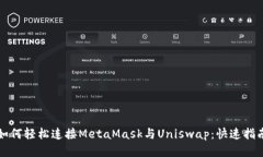 如何轻松连接MetaMask与Uniswap：快速指南