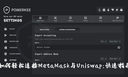 如何轻松连接MetaMask与Uniswap：快速指南