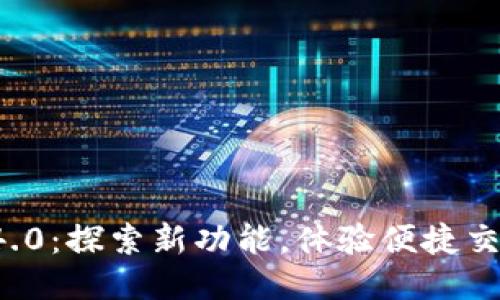 小狐钱包5.14.0：探索新功能，体验便捷交易的全新方式