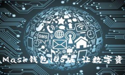 轻松下载MetaMask钱包iOS版，让数字资产管理更简单！