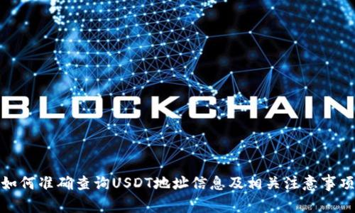 如何准确查询USDT地址信息及相关注意事项