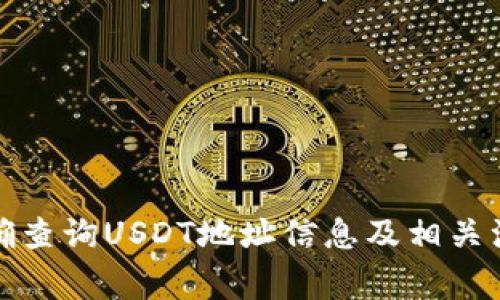 如何准确查询USDT地址信息及相关注意事项