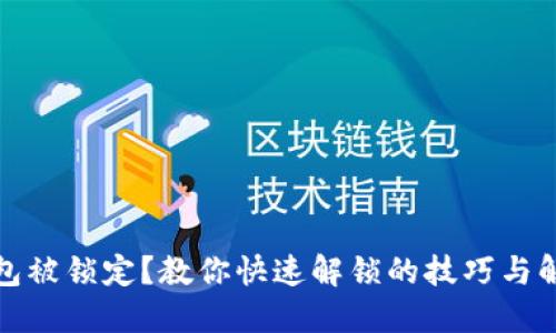 数字钱包被锁定？教你快速解锁的技巧与解决方案